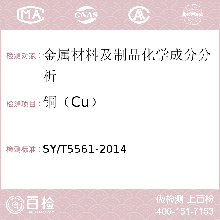 铜（Cu） SY/T 5561-2014 钻杆