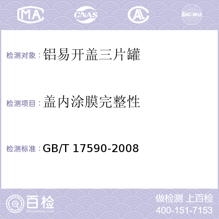 盖内涂膜完整性 铝易开盖三片罐GB/T 17590-2008