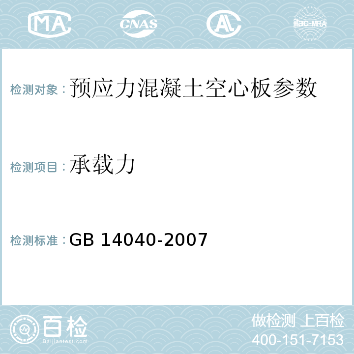 承载力 预应力混凝土空心板 GB 14040-2007