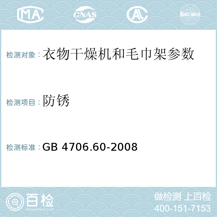 防锈 家用和类似用途电器的安全 衣物干燥机和毛巾架的特殊要求 GB 4706.60-2008