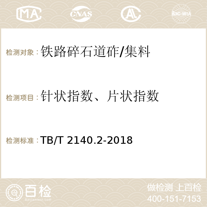 针状指数、片状指数 铁路碎石道砟 第2部分：试验方法 /TB/T 2140.2-2018