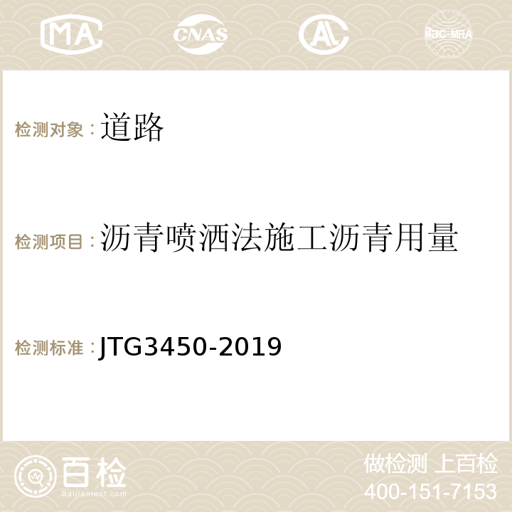 沥青喷洒法施工沥青用量 公路路基路面现场测试规程 JTG3450-2019