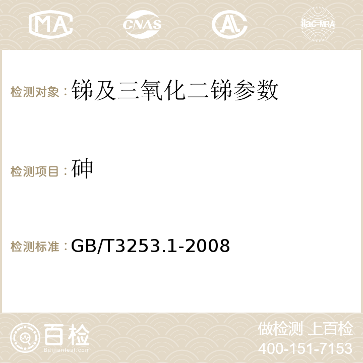 砷 锑及三氧化二锑的化学分析方法 砷量的测定 砷钼蓝分光光度法 GB/T3253.1-2008