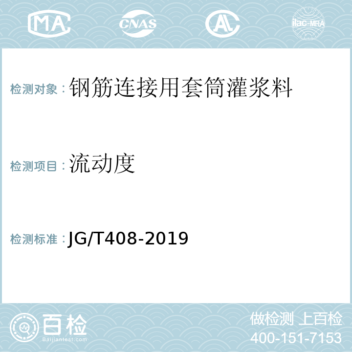 流动度 钢筋连接用套筒灌浆料 JG/T408-2019/附录A