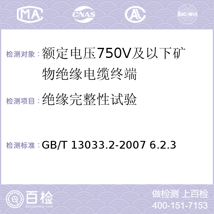 绝缘完整性试验 额定电压750V及以下矿物绝缘电缆及终端 第2部分：终端GB/T 13033.2-2007 6.2.3