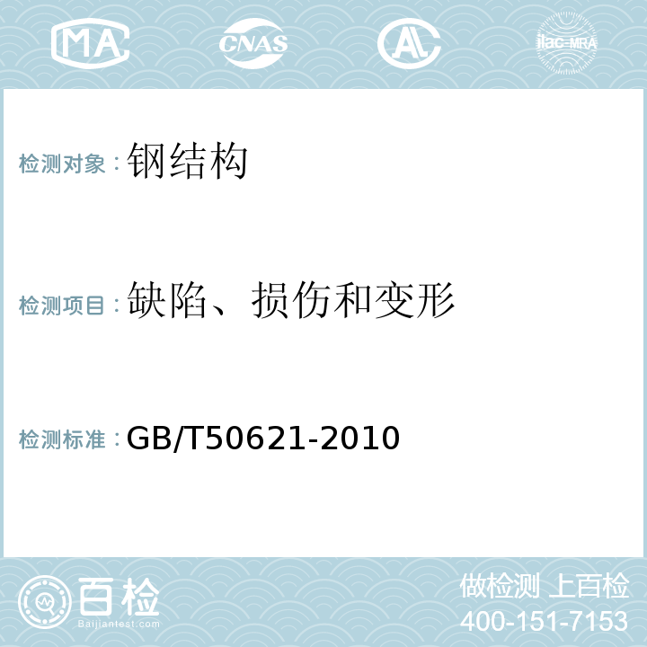 缺陷、损伤和变形 钢结构现场检测技术标准 GB/T50621-2010