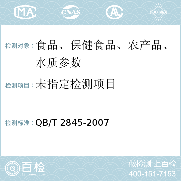 食品添加剂 呈味核甘酸二钠QB/T 2845-2007（及修改单）/5.2