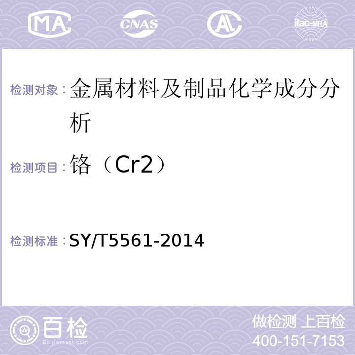 铬（Cr2） SY/T 5561-2014 钻杆