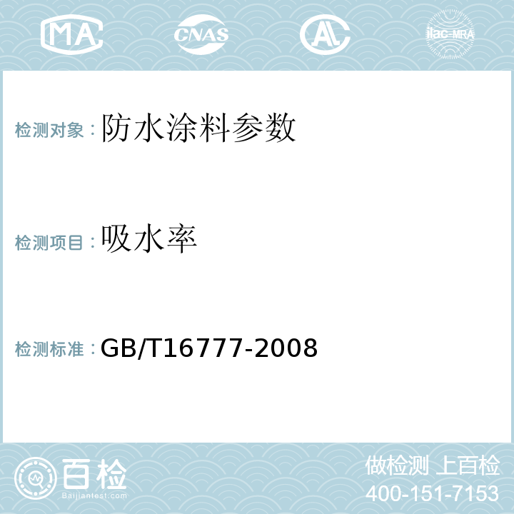 吸水率 GB/T16777-2008 建筑防水涂料试验方法