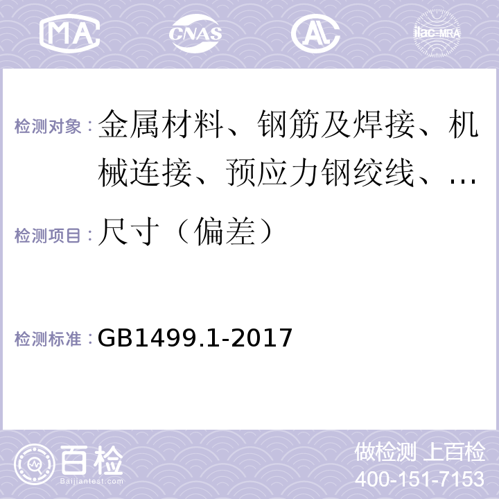 尺寸（偏差） 鋼筋混凝土用鋼 第1部分 熱軋光圓鋼筋GB1499.1-2017