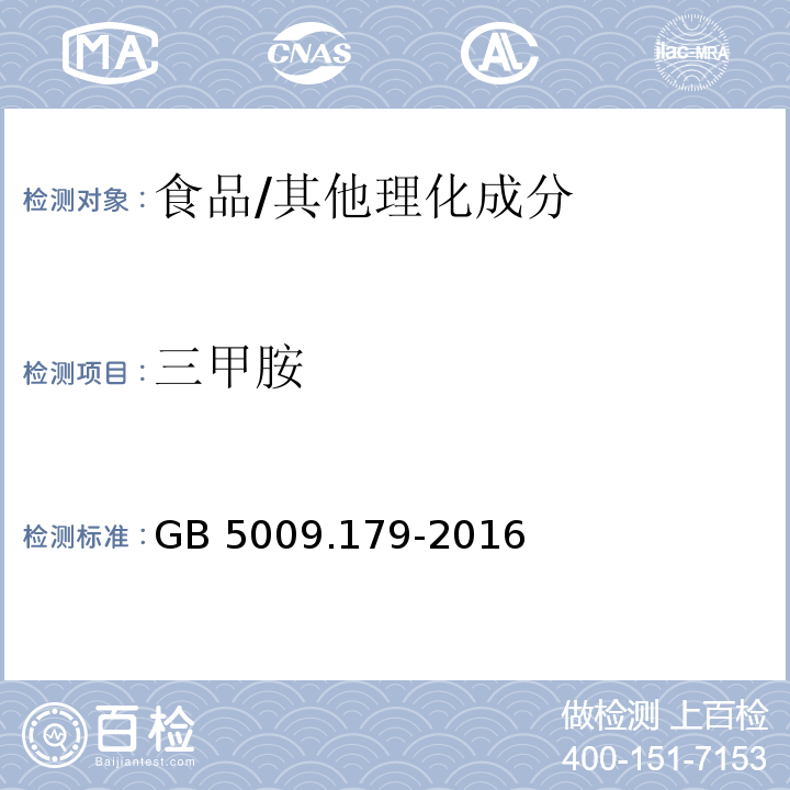 三甲胺 食品安全国家标准 食品中三甲胺的测定/GB 5009.179-2016