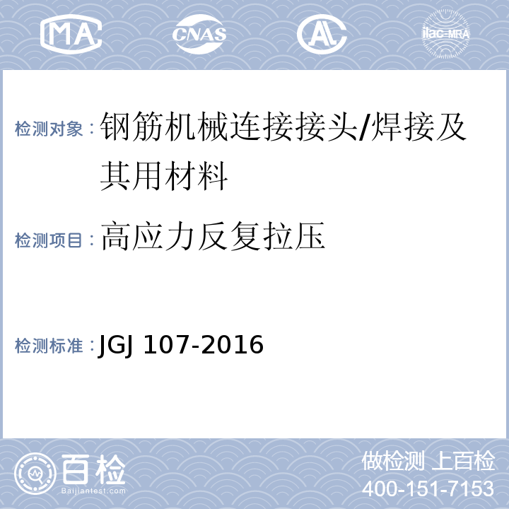 高应力反复拉压 钢筋机械连接技术规程 （3、附录A.1.3）/JGJ 107-2016