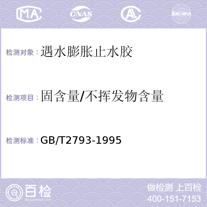 固含量/不挥发物含量 GB/T 2793-1995 胶粘剂不挥发物含量的测定