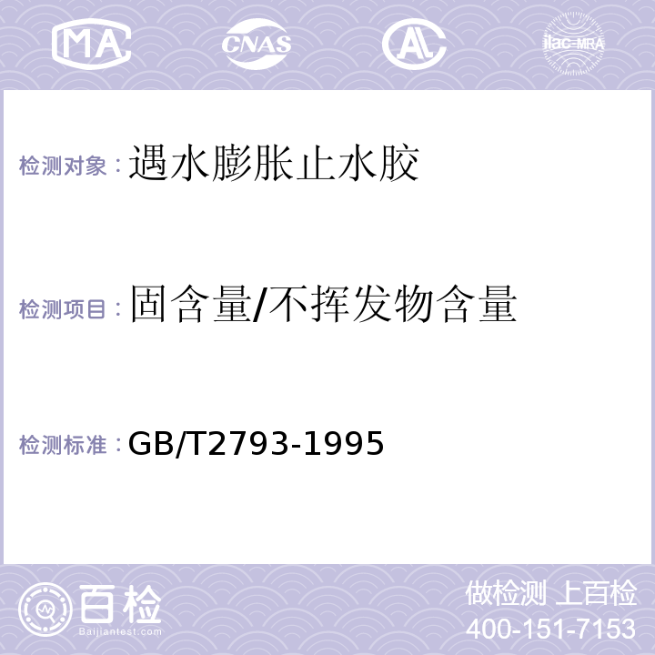 固含量/不挥发物含量 胶粘剂不挥发物含量的测定 GB/T2793-1995