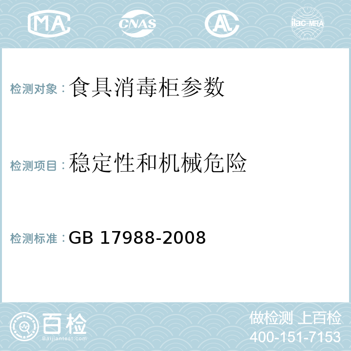 稳定性和机械危险 食具消毒柜安全和卫生要求 GB 17988-2008