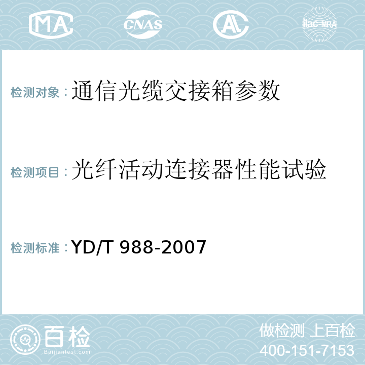 光纤活动连接器性能试验 通信光缆交接箱 YD/T 988-2007中6.4