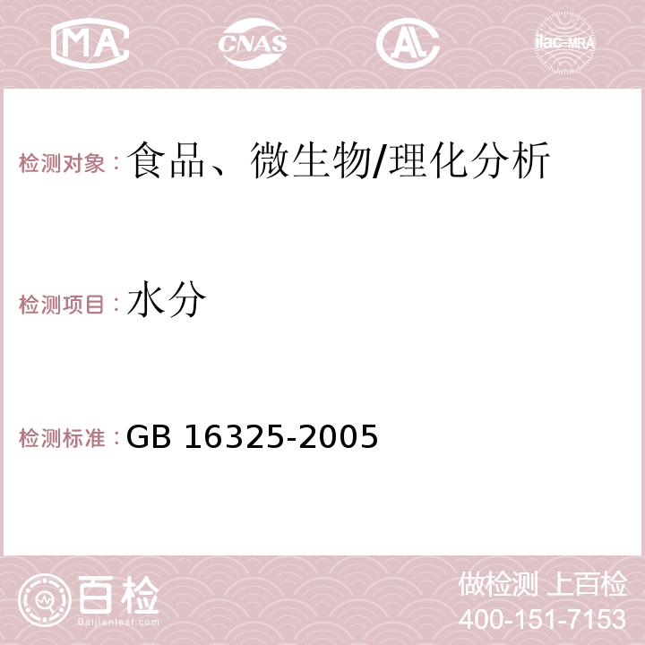 水分 干果食品衛(wèi)生標(biāo)準(zhǔn)