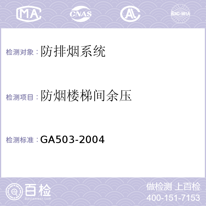 防烟楼梯间余压 建筑消防设施检测技术规程 GA503-2004