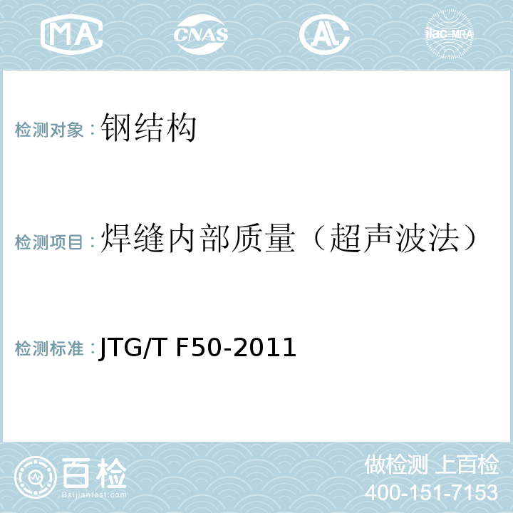 焊缝内部质量（超声波法） 公路桥涵施工技术规范 JTG/T F50-2011