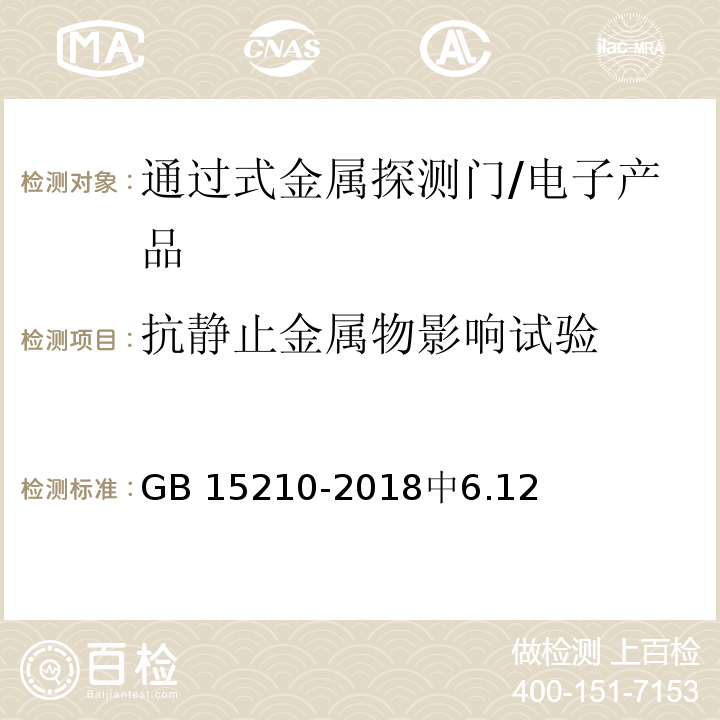 抗静止金属物影响试验 通过式金属探测门通用技术规范 /GB 15210-2018中6.12