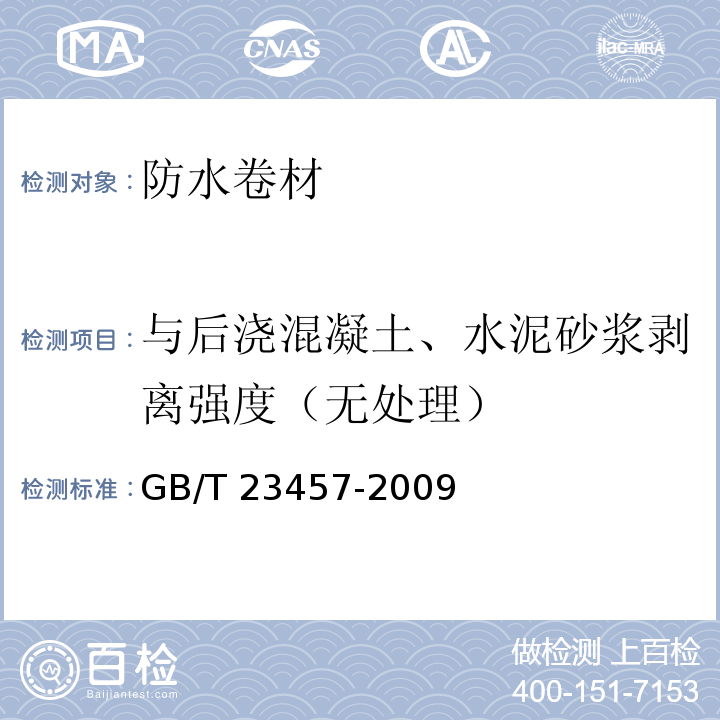 与后浇混凝土、水泥砂浆剥离强度（无处理） 预铺/湿铺防水卷材GB/T 23457-2009