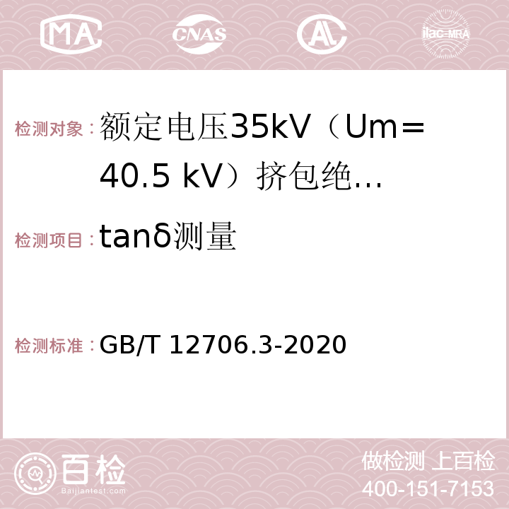 tanδ测量 额定电压1kV（Um=1.2kV）到35kV（Um=40.5kV）挤包绝缘电力电缆及附件 第3部分：额定电压35kV（Um=40.5 kV）电缆GB/T 12706.3-2020