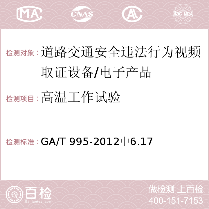 高温工作试验 GA/T 995-2012 道路交通安全违法行为视频取证设备技术规范