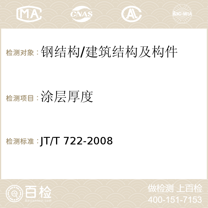 涂层厚度 公路桥梁钢结构防腐涂装技术条件 /JT/T 722-2008