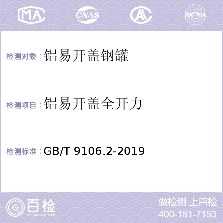 铝易开盖全开力 GB/T 9106.2-2019 包装容器 两片罐 第2部分：铝易开盖钢罐