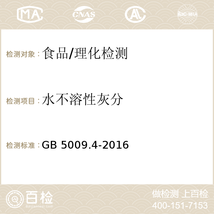 水不溶性灰分 食品安全国家标准 食品中灰分的测定/GB 5009.4-2016