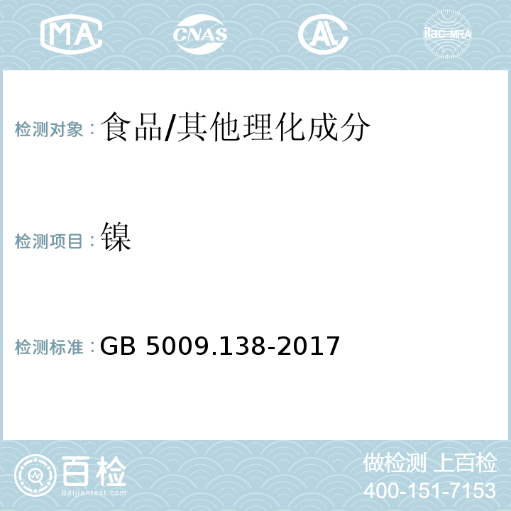 镍 食品安全国家标准 食品中镍的测定 /GB 5009.138-2017