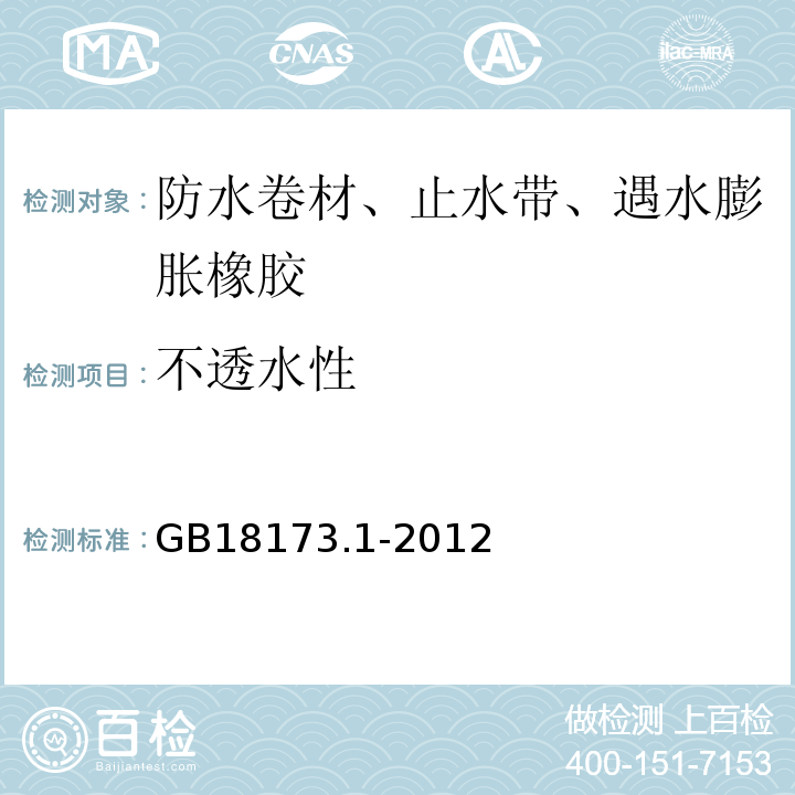 不透水性 建筑防水卷材試驗(yàn)方法 GB18173.1-2012