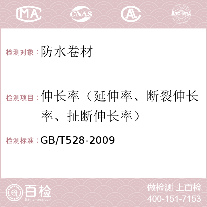 伸长率（延伸率、断裂伸长率、扯断伸长率） 硫化橡胶或热塑性橡胶 拉伸应力应变性能的测定 GB/T528-2009