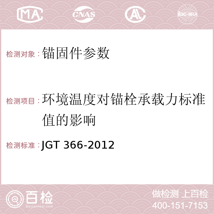 环境温度对锚栓承载力标准值的影响 外墙保温用锚栓 JGT 366-2012