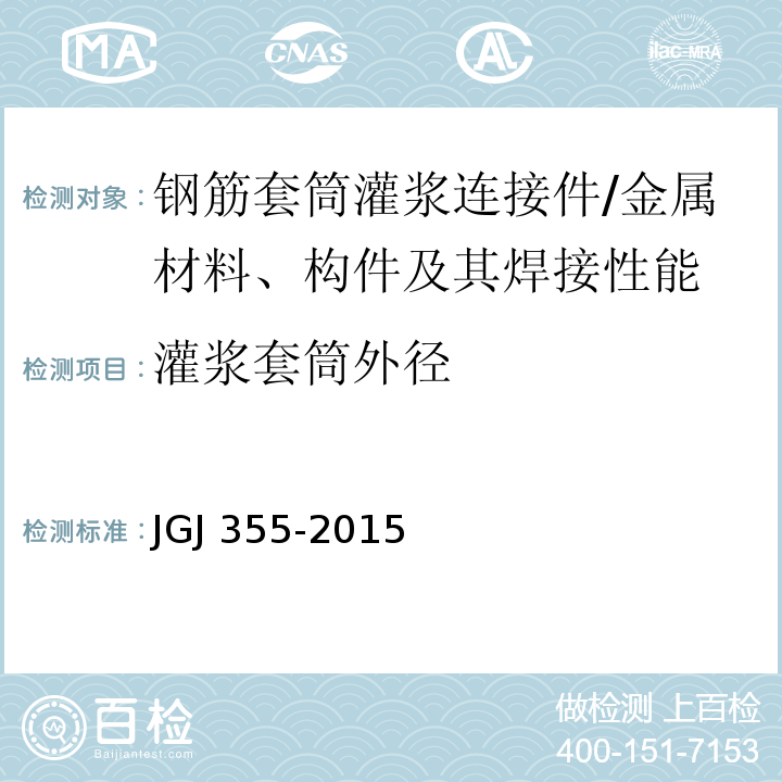 灌浆套筒外径 JGJ 355-2015 钢筋套筒灌浆连接应用技术规程(附条文说明)