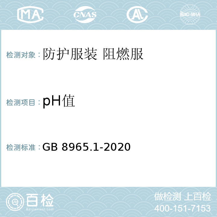 pH值 防護(hù)服裝 阻燃服GB 8965.1-2020