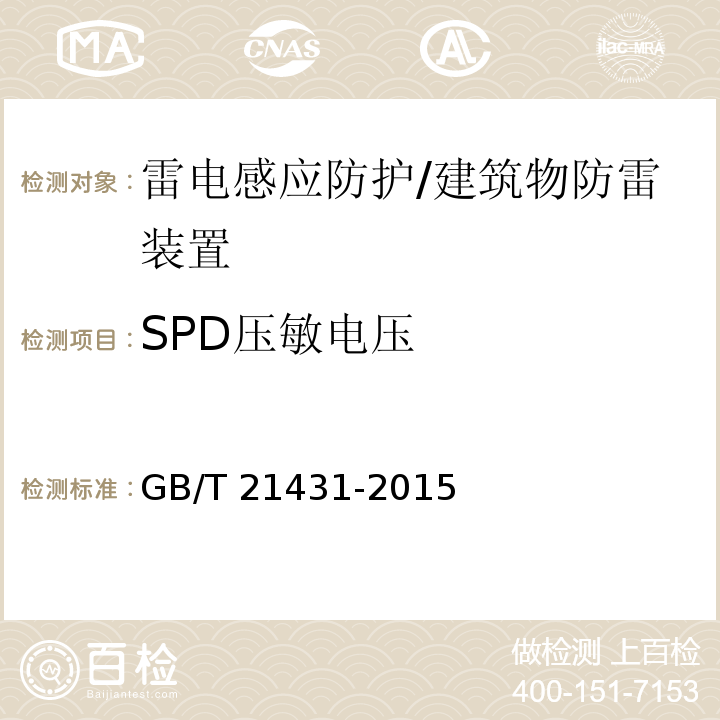 SPD压敏电压 建筑物防雷装置检测技术规范 （5.8.5.1）/GB/T 21431-2015