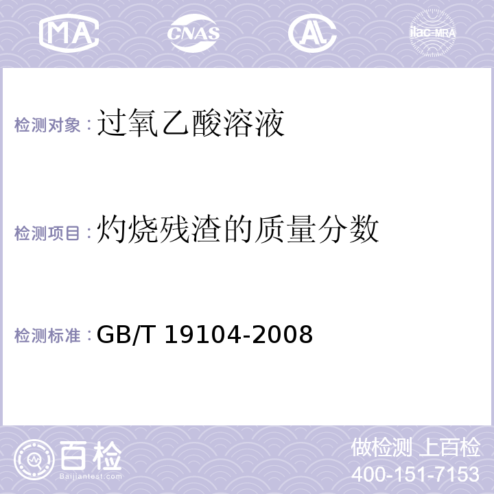 灼烧残渣的质量分数 过氧乙酸溶液GB/T 19104-2008