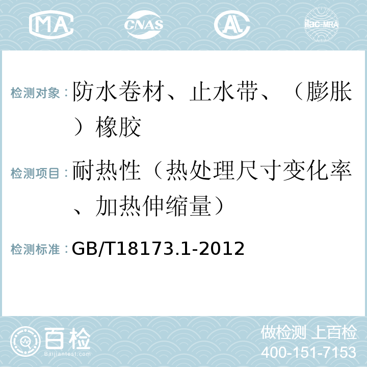 耐热性（热处理尺寸变化率、加热伸缩量） 高分子防水材料第1部分：片材 GB/T18173.1-2012