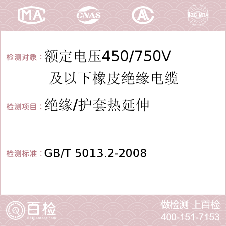 绝缘/护套热延伸 额定电压450/750V 及以下橡皮绝缘电缆 第2部分：试验方法GB/T 5013.2-2008