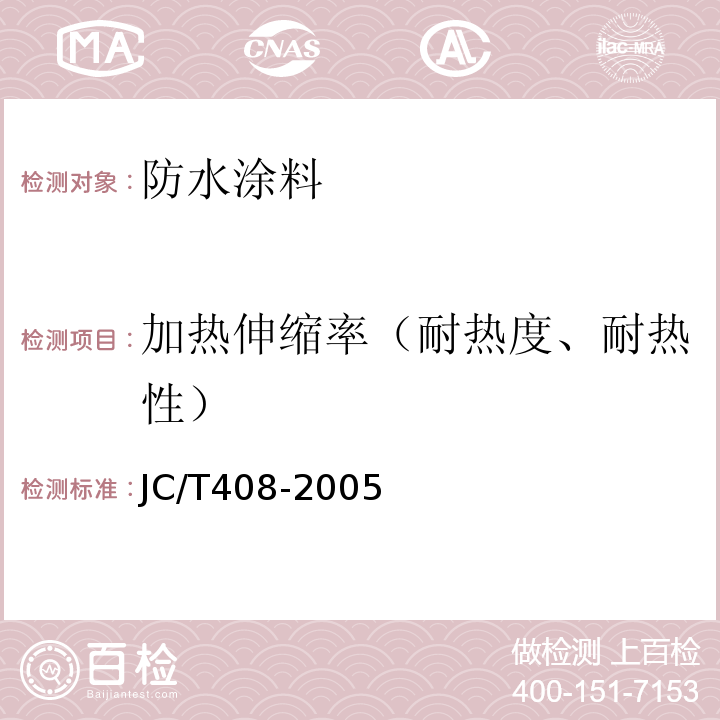 加热伸缩率（耐热度、耐热性） JC/T 408-2005 水乳型沥青防水涂料