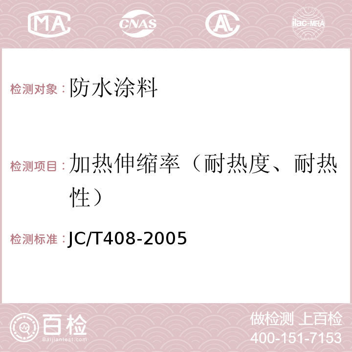 加热伸缩率（耐热度、耐热性） 水乳型沥青防水涂料JC/T408-2005