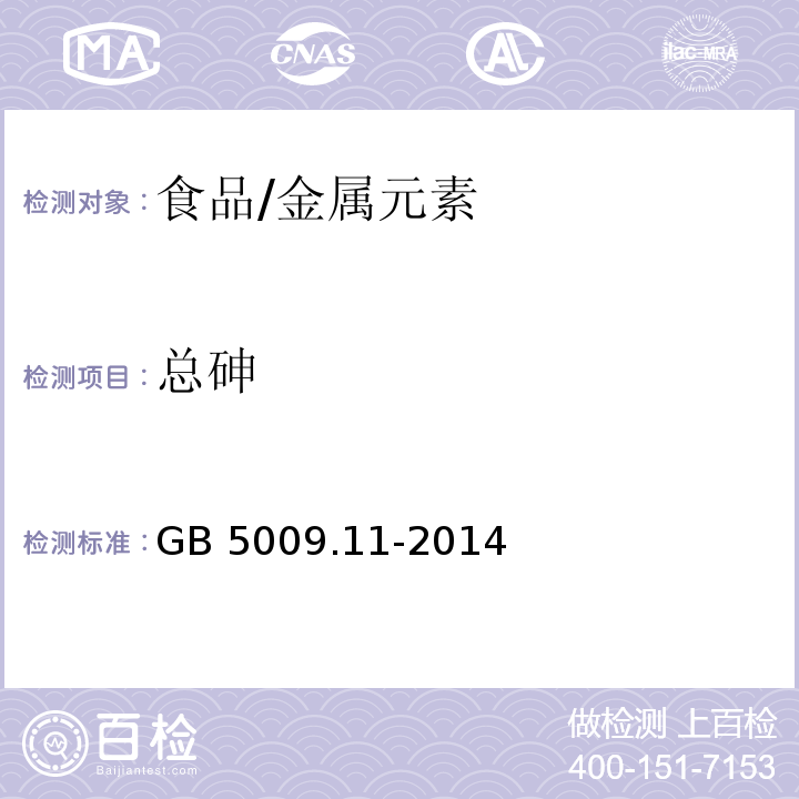 总砷 食品安全国家标准 食品中总砷及无机砷的测定/GB 5009.11-2014