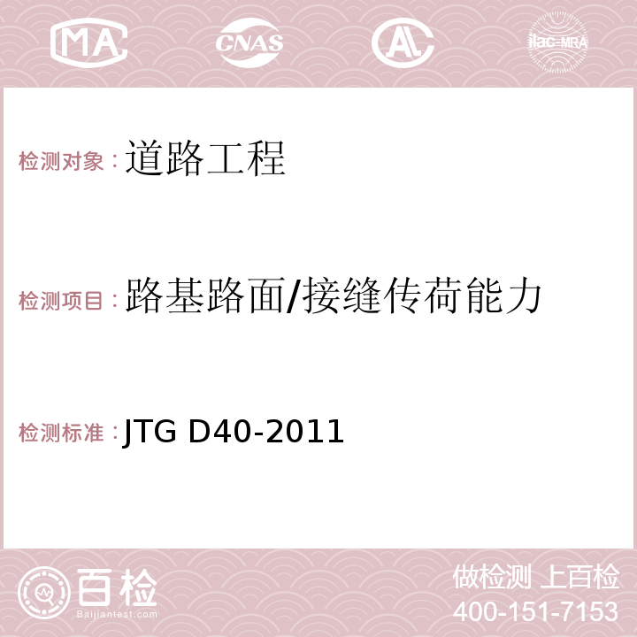 路基路面/接缝传荷能力 JTG D40-2011 公路水泥混凝土路面设计规范(附条文说明)(附勘误单)