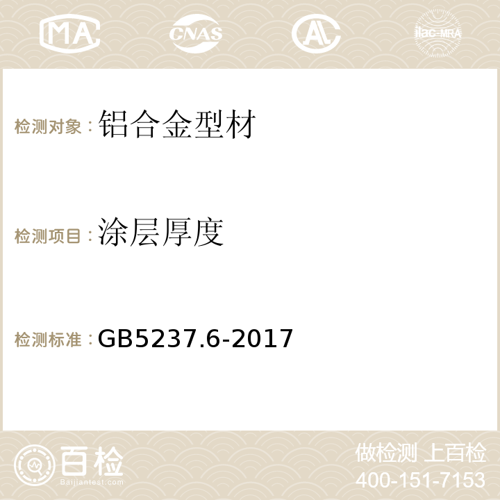 涂层厚度 铝合金建筑型材 第6部分：隔热型材 GB5237.6-2017