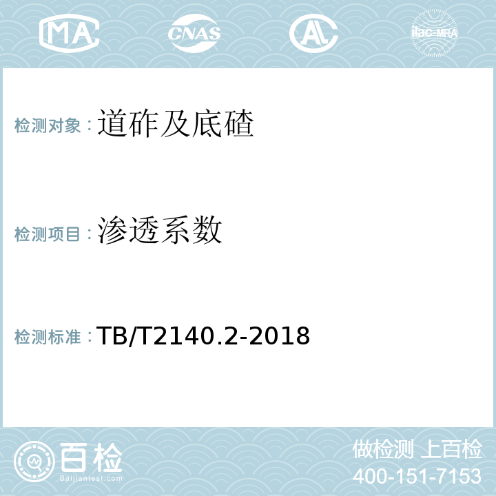 滲透系數 鐵路碎石道砟試驗方法TB/T2140.2-2018（3.6）