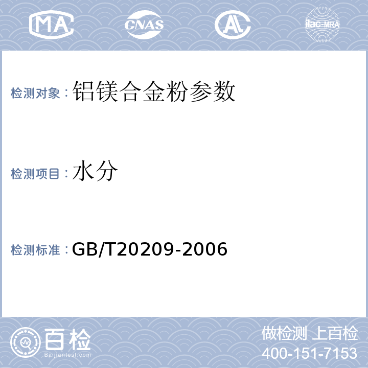 水分 烟花爆竹用铝镁合金粉 GB/T20209-2006