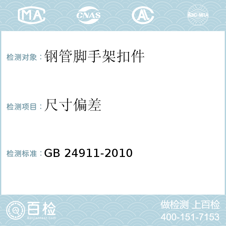 尺寸偏差 碗扣式钢管脚手架构件 GB 24911-2010