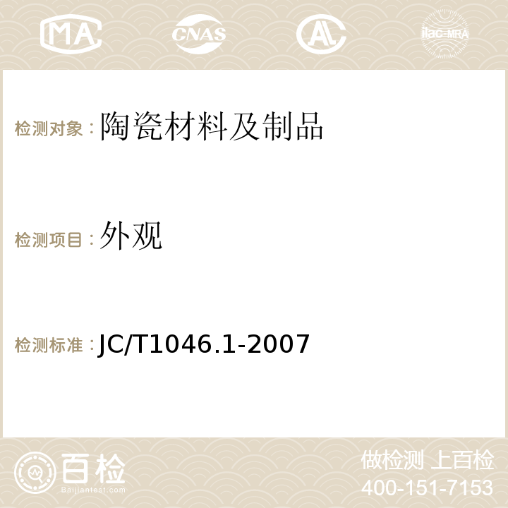 外观 JC/T 1046.1-2007 建筑卫生陶瓷用色釉料 第1部分:建筑卫生陶瓷用釉料