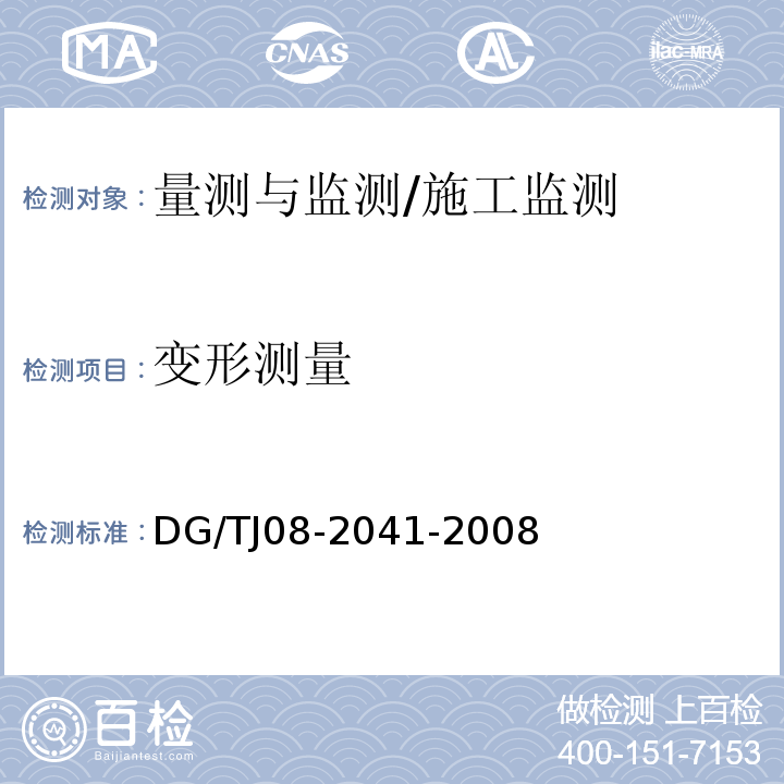 变形测量 TJ 08-2041-2008 地铁隧道工程盾构施工技术规程 /DG/TJ08-2041-2008